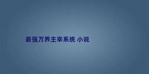 最强万界主宰系统 小说